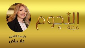 علا بياض - رئيسة تحرير القسم العربي لمجلة النجوم