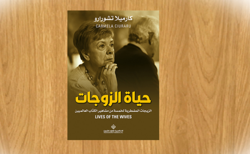 “حياة الزوجات”: كتاب يستعرض الزيجات المضطربة لخمسة من مشاهير الكتّاب العالميين